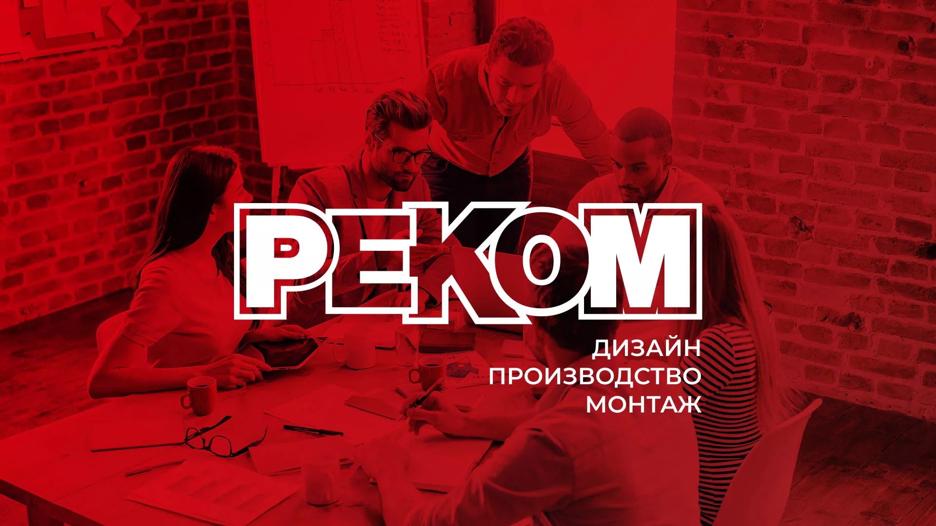 Редизайн сайта в Белорецке для рекламно-производственной компании «РЕКОМ»